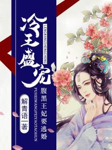 楚清澜夜谦尧小说在线章节免费阅读（冷王盛宠：腹黑王妃要逃婚无弹窗无删减）