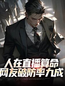 人在直播算命，网友破防率九成小说阅读，人在直播算命，网友破防率九成完结版