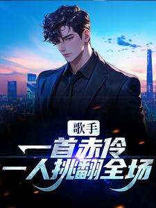 免费看歌手：一首赤伶，一人挑翻全场小说的网站有哪些？