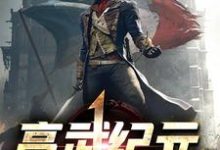 完结版《高武纪元》章节阅读-豌豆文学