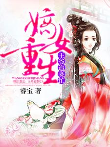 嫡女重生：王爷追妻忙小说有没有完结版在线？