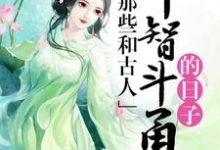 那些和古人斗智斗勇的日子宁心顾子煜达烨霖小说免费阅读-豌豆文学
