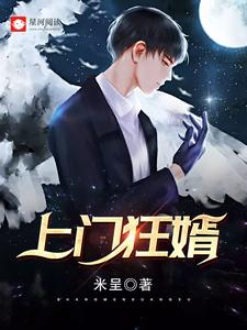 上门狂婿顾宇李修月，上门狂婿小说免费阅读