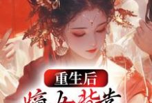 男女主人公 纪桑晚陆北辰小说重生后，嫡女背靠权臣虐哭全家章节免费阅读-豌豆文学