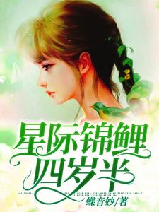 完结版《星际锦鲤四岁半》章节阅读