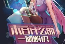 末日什么的一剑解决小说的无弹窗阅读体验，寻找免费阅读网站-豌豆文学
