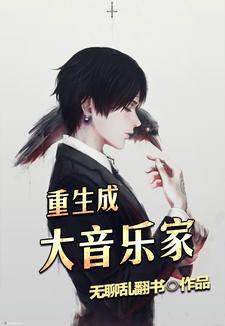 重生成大音乐家章节免费在线阅读，谢璇爱丽丝卫淑华完结版