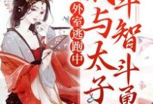 外室逃跑中：我与太子斗智斗勇这本小说在哪里可以看？哪里有免费试读章节？-豌豆文学
