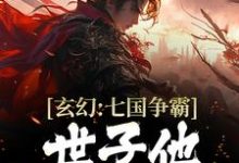 玄幻：七国争霸，世子他杀伐果断小说最新章节在哪里可以读到？-豌豆文学