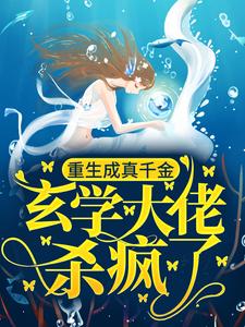 重生成真千金，玄学大佬杀疯了小说的最新章节在哪里更新？免费追踪阅读