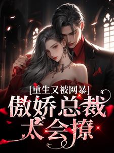 在线寻找宋思瑜傅东珩的小说，豪门：傲娇总裁太会撩免费阅读
