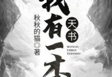 我有一本天书古铭池倾月姜鱼，我有一本天书章节在线阅读-豌豆文学