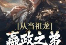 从当祖龙嬴政之弟开始无敌赢景，从当祖龙嬴政之弟开始无敌章节在线阅读-豌豆文学
