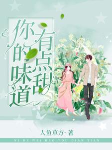 你的味道有点甜小说完结了吗？在哪里可以免费读到？