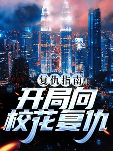 复仇指南：开局向校花复仇小说最新章节在哪里可以读到？