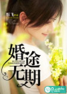 郑雨桐顾西弦苏檬安铭彦为主角的小说婚途无期在线阅读