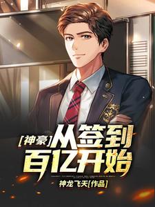 已完结小说《神豪从签到百亿开始》最新章节
