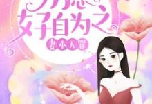 妻本无罪，厉总好自为之小说，妻本无罪，厉总好自为之章节在线阅读-豌豆文学