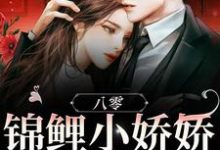 八零：锦鲤小娇娇被大佬团宠萧景言林暖小说大结局免费试读-豌豆文学