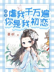 主角岱小溪小说完结版在线阅读，快穿：虐我千万遍，你是我初恋免费看