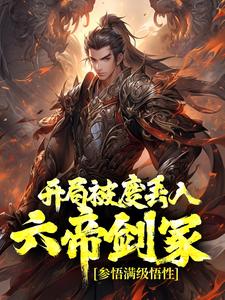 主角叫秦昊司寇锦小说开局被废丢入六帝剑冢，参悟满级悟性章节免费阅读