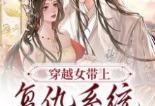 求推荐可以免费阅读穿越女带上复仇系统觉醒后小说的网站-豌豆文学