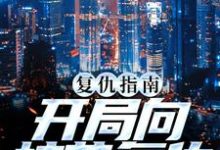 求南安南萍萍小说免费资源-豌豆文学