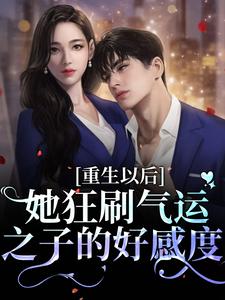 重生以后：她狂刷气运之子的好感度小说，重生以后：她狂刷气运之子的好感度免费阅读