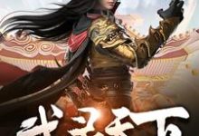 郑翔朱月月小说在线章节免费阅读（武灵天下无弹窗无删减）-豌豆文学