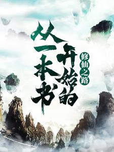 《从一本书开始的修仙之路》小说章节在线试读，《从一本书开始的修仙之路》最新章节目录