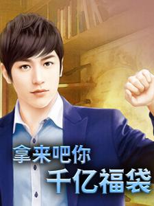 男女主人公陈飞鱼方媛小说拿来吧你：千亿福袋章节免费阅读