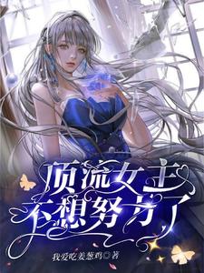 顶流女主不想努力了章节免费在线阅读，简瑜程励青完结版