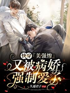 快穿：美强惨又被病娇强制爱了傅凉宋景渊，快穿：美强惨又被病娇强制爱了章节在线阅读