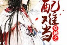 完结版《穿越之女配难当》章节阅读-豌豆文学