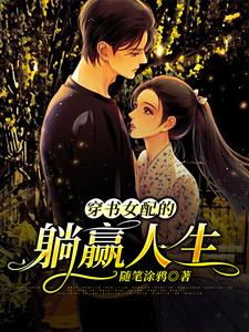 穿书女配的躺赢人生林婉婉顾言柯，穿书女配的躺赢人生在线无弹窗阅读