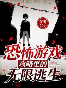 《恐怖游戏攻略里的无限逃生》小说章节列表免费试读，夏瑶小说在线阅读