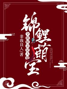 锦鲤萌宝：全能娘亲是大佬小说的无弹窗阅读体验，寻找免费阅读网站