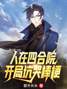 人在四合院：开局坑哭棒梗白凡小说大结局免费试读