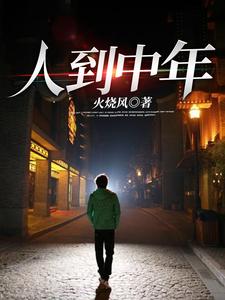 小说《人到中年》章节免费阅读
