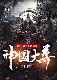 镇压诸天系统我是神国大尊这本小说怎么样？免费在线阅读试试