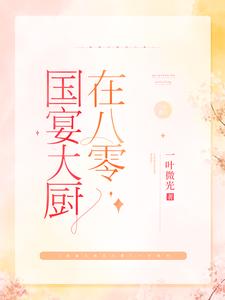 国宴大厨在八零章节免费在线阅读，棠溪卫景曜完结版