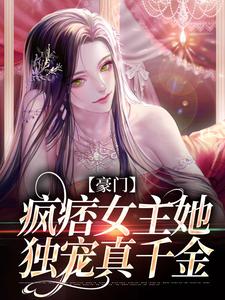 豪门：疯痞女主她独宠真千金小说免费资源，豪门：疯痞女主她独宠真千金在线阅读