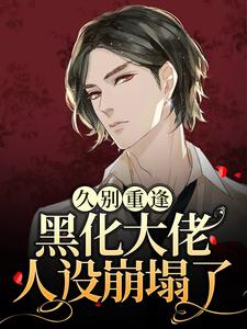 沈戾纪舟野的完整故事在哪里？读久别重逢：黑化大佬人设崩塌了小说