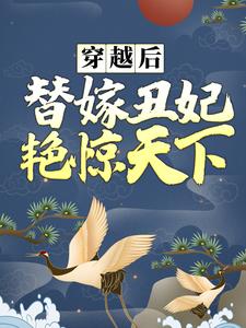 穿越后，替嫁丑妃艳惊天下叶蓁南宫胤小说在线章节免费阅读