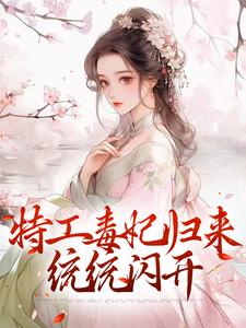 小说《特工毒妃归来，统统闪开》章节免费阅读