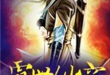 苟雄雪沫为主角的小说好看吗？求霸世仙穹免费试读-豌豆文学