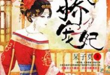 丑女翻身之傲娇宠妃小说最新章节在哪里可以读到？-豌豆文学