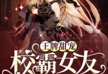 主角叫阮思卿陆御琛姜烨允凌伊霜小说王牌甜宠：校霸女友黑化了章节免费阅读-豌豆文学