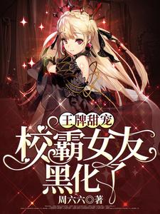 主角叫阮思卿陆御琛姜烨允凌伊霜小说王牌甜宠：校霸女友黑化了章节免费阅读