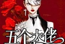 完整版的始乱终弃了五个大佬之后小说在哪里可以免费读到？-豌豆文学